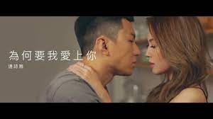 Manage your video collection and share your thoughts. é€£è©©é›…è¢å‰è±ª ä½¿å¾'è¡Œè€…3 é€£è©©é›…shiga Lin ç‚ºä½•è¦æˆ'æ„›ä¸Šä½ live Mv Youtube