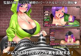 製品版：感想】カリンズ・プリズン ジムトレーナーDLC【新規ボイスも追加】 - DLチャンネル みんなで作る二次元情報サイト！