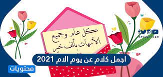 نجد الكثير من البحث في الاونة الاخيرة على صور عن يوم الام العالمي 2021 وهو ما يريد الجميع التعرف عليه من خلال هذا المقال الذي سوف اروع مجموعة من صور عن يوم الام العالمي الذي يعتبر من الايام التي يحتفل فيها العالم اجمع لمشاركة الاهتمام للمراة في العالم وهي الام. 15 Ø¹Ø¨Ø§Ø±Ø© Ù…Ù† Ø§Ø¬Ù…Ù„ ÙƒÙ„Ø§Ù… Ø¹Ù† ÙŠÙˆÙ… Ø§Ù„Ø§Ù… 2021 ØªÙ‡Ù†Ø¦Ø© Ø¨Ø¹ÙŠØ¯ Ø§Ù„Ø£Ù…