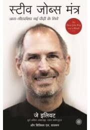 j-1709h-the-steve-jobs-way-hindi-jay-elliot-with-william-l-simon--300x462-180x260.jpg