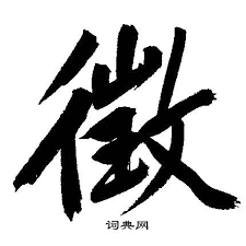 徵行書書法_徵字書法_行書字典_字典網