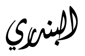 اسم البندري بحث google arabic calligraphy clip art calligraphy