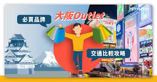 大阪outlet 2020 必買品牌 交通比較攻略 moneyhero japan broadway shows character
