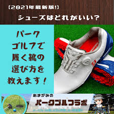 パーク ゴルフ 靴