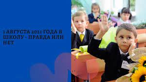 С 1 августа в твери стартует пилотный проект всероссийского сервиса электронной записи в спортивную школу. Shkolniki Rossii Nachnut Uchebu S 1 Avgusta 2021 Goda Pravda Ili Net Chto Govorit Vladimir Putin