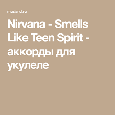Nirvana Smells Like Teen Spirit аккорды на акустическую гитару Pin Na Doske Akkordy Dlya Ukulele