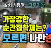 가장강한 순간접착제, 나만알고 싶은 고무접착력 실험보기, 말보단 결과를 보세요~! 이런순간 접착제도 다 있다니~!