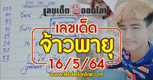 ผังเลขเด็ด 16/5/64 แจกเลขเด็ดอาจารย์ดัง ดูหวยซองผังเลขเด็ดงวดนี้ แนวทางเลขท้าย 2 ตัว จากหวยผังเลขเด็ดงวด 16/5/64 ชุดเลขเด็ดผลงานดี ล่าสุด Resohn7bp7szjm