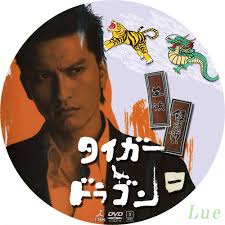 Sf・ファンタジー / アクション・アドベンチャー / 転生. ã‚¿ã‚¤ã‚¬ãƒ¼ ãƒ‰ãƒ©ã‚´ãƒ³1 Dvdãƒ‡ãƒ¼ã‚¿ãƒ™ãƒ¼ã‚¹