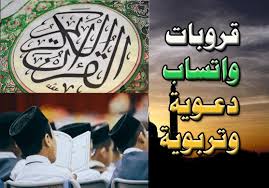 قروبات واتساب دعوية قروبات تربوية