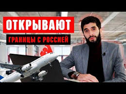 «российские туристы в основном прилетают в анталью, бодрум, даламан и реже — в измир <.> Kogda Otkroyut Granicy Turcii S Rossiej I Stranami Sng Novosti Turcii Vypusk 03 Youtube