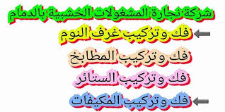 شركة تركيب غرف نوم بالدمام 0554274877 فك وتركيب ونقل الاثاث وجميع غرف النوم والمطابخ بالدمام Arabic Calligraphy