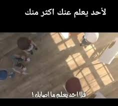 لا أحد يعلم حقاً من أنت . Mais Mohammed Ù„Ø§ Ø£Ø­Ø¯ ÙŠØ¹Ù„Ù… Ø¹Ù†Ùƒ Ø£ÙƒØ«Ø± Ù…Ù†Ùƒ ÙŠØ¹Ù†ÙŠ ÙˆÙ„Ø§ ÙŠÙ‡Ù…Ùƒ ÙƒÙ„Ø§Ù… Ø§Ù„Ù†Ø§Ø³ Ø§Ù‡ØªÙ… Ø¨Ù†ÙØ³Ùƒ Facebook