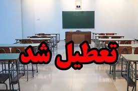 تعطیلی اصفهان