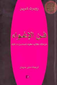 عنوان الكتاب فن الإغواء Pdf المؤلف روبرت غرين المترجم منير سليمان عدد الصفحات 686 حجم الكتاب 16 7 مي Philosophy Books Psychology Books Ebooks Free Books