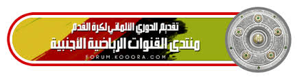 مشاهدة مباراة المانيا ضد البرتغال بث مباشر امم اوروبا. Ø§Ù„Ù€ Bundesliga Ù€Ø¯ÙˆØ±ÙŠ Ø§Ù„Ø£Ù„Ù…Ø§Ù†ÙŠ Ø§Ù„Ø¯Ø±Ø¬Ø© Ø§Ù„Ø£ÙˆÙ„Ù‰ Ø§Ù„Ø¬ÙˆÙ„Ø© 5 Live
