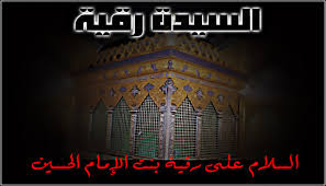 قصة السيدة رقية بنت الإمام الحسين عليهما السلام وكيف أصبحت ملاذا للتوابين وطالبي منتديات درر العراق