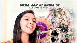 Mera Aap Ki Kripa Se Mp3 Download Maanya Arora Now we recommend you to download first result mera aap ki kripa se sab kaam ho raha hai bhajan by shri vinod ji agarwal rajpura punjab mp3. mera aap ki kripa se mp3 download