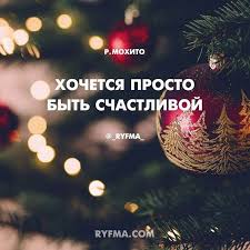 ну вот и всё я ухожу из твоей жизни Hochetsya Yarkih Girlyand Mercanya Prazdnika Zapaha Mandarinov Hochetsya Radosti Bez Terzanij Hochetsya Prosto Byt Schastlivoj Hochet Poems Movie Posters Instagram