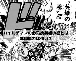 ワンピースのハイルディンの必殺技英雄の槍 グングニル とは 戦闘能力は強い 必殺 漫画 考察 魚 人