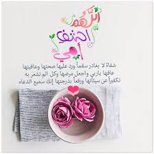 بوست دعاء لل مريض بالشفاء العاجل مكتوب قصير يشعر كل انسان في الدنيا بالمرض، وهو يعتبر محنة كبيرة لأى انسان، حيث يتعرض للمرض ويدعو الله تعالى أن يشفيه، ويدعو من حوله بالشفاء. Ø¨Ø·Ø§Ù‚Ø© Ø¯Ø¹Ø§Ø¡ Ø´ÙØ§Ø¡ Fantastic Ideas