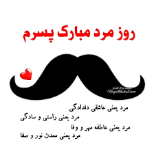 کانال آموزشي ابوالفضل يوسفي راد. ØªØ¨Ø±ÛŒÚ© Ø±ÙˆØ² Ù…Ø±Ø¯ Ø¨Ù‡ Ù¾Ø³Ø±Ù… Ø¹Ú©Ø³ Ø±ÙˆØ² Ù…Ø±Ø¯ Ù…Ø¨Ø§Ø±Ú© Ù¾Ø³Ø± Ø¹Ø²ÛŒØ²Ù… Ø­ÛŒØ§Ø· Ø®Ù„ÙˆØª