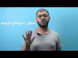 اليك أفضل 5 مواقع لترجمه للعربيه بديله عن ترجمه جوجل youtube okay gesture
