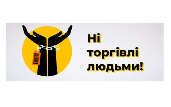 30 липня – Всесвітній день протидії торгівлі людьми - Вишнівська територіальна громада