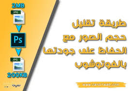 يكون تصغير حجم الصورة من ناحية السعة للملف (التقليل من التخزين ) عن طريق : Ø·Ø±ÙŠÙ‚Ø© ØªÙ‚Ù„ÙŠÙ„ Ø­Ø¬Ù… Ø§Ù„ØµÙˆØ± Ù…Ø¹ Ø§Ù„Ø­ÙØ§Ø¸ Ø¹Ù„Ù‰ Ø¬ÙˆØ¯ØªÙ‡Ø§ Ø¨Ø§Ù„ÙÙˆØªÙˆØ´ÙˆØ¨ Ø³ÙŠÙ†Ø§ ÙˆÙŠØ¨