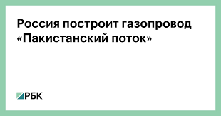 May 28, 2021 · россия договорилась о строительстве газопровода «пакистанский поток» аналитик «велес капитал»: Rossiya Postroit Gazoprovod Pakistanskij Potok Ekonomika Rbk