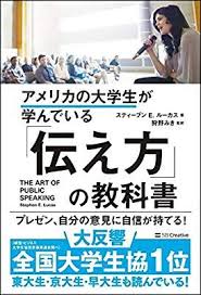 アメリカの大学生が学んでいる 伝え方 の教科書 スティーブンe ルーカス stephen e lucas 狩野 みき 監訳 本 通販 amazon 教科書 大学生 本 本