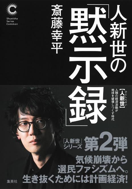人新世の「黙示録」／斎藤 幸平 | 集英社 ― SHUEISHA ―