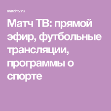 Все главные события футбола, хоккея и других видов спорта, можно смотреть на сайте matchtv.ru онлайн бесплатно в высоком качестве. Match Tv Pryamoj Efir Futbolnye Translyacii Programmy O Sporte Matcha Sport Pryamoj Efir