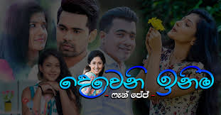 Lakvisiontv music videos and all other sri lankan tv hiru tv.derana tv.sirasa tv.suwaranawahini tv.itn tv.rupawahini.siyatha tv.srilanka à¶¯ à·€ à¶± à¶‰à¶± à¶¸ Deweni Inima Home Facebook