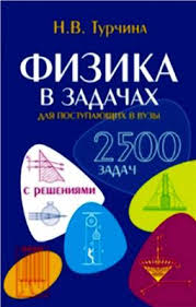 сборник 2500 задач по математике с ответами ко всем задачам Turchina N V Fizika V Zadachah Dlya Postupayushih V Vuzy Pdf Vse Dlya Studenta