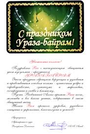 Если в кругу ваших знакомых есть почитатели ислама, обязательно отправьте теплые пожелания. Pozdravleniya S Prazdnikom Uraza Bajram Arbitrazhnyj Sud Respubliki Dagestan