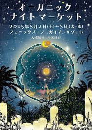 オーガニックナイトマーケット 総合案内 フェニックス シーガイア リゾート ポスターデザイン イラストポスター グラフィックデザインのポスター