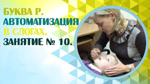 как научиться выговаривать букву р за 1 день ребенку Logoped Zvuk R Kak Nauchitsya Govorit Bukvu R Zanyatie 10 Youtube