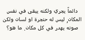 دائما يجري ولكنه يبقى في نفس المكان ليس له حنجرة او لسان ولكن صوته يهدر في كل مكان ما هو لغز Arabic Calligraphy Math Calligraphy