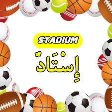 'sukan dalam bahasa arab' için 10000+ sonuç. Istilah Sukan Bola Sepak Dalam Bahasa Arab Nota Bahasa Arab Facebook