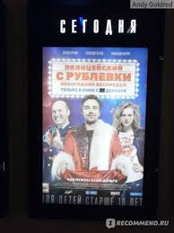 полицейский с рублёвки новогодний беспредел 2 смотреть полный фильм Policejskij S Rublyovki Novogodnij Bespredel 2018 Film Chto Budet Esli Vyteret Zadnicu 5 Tysyachnoj Kupyuroj Otvet Smotrite V Filme Policejskij S Rublyovki Novogodnij Bespredel Otzyv Chestnyj Kak Grisha Izmajlov Otzyvy Pokupatelej