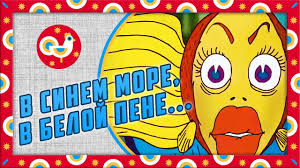 алиса в зазеркалье фильм смотреть онлайн на русском ютуб V Sinem More V Beloj Pene 1984 Sovetskij Multfilm Multfilmy Multfilmy Detskaya Muzyka Detskie Multfilmy