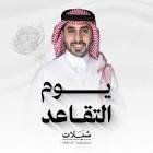 شيلات