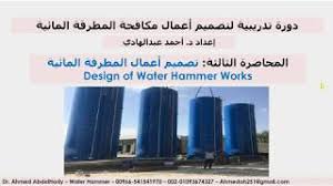 المحاضرة الثالثة تصميم أعمال المطرقة المائية Youtube