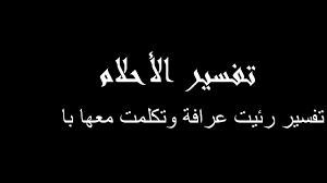 تفسير رؤية العرافة فى الحلم احظر. ØªÙØ³ÙŠØ± Ø§Ù„Ø¹Ø±Ø§ÙÙ‡ ÙÙŠ Ø§Ù„Ù…Ù†Ø§Ù… Ø±Ø¤ÙŠØ©