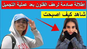 رهف القنون تثير موجة غضب في السعودية بعد ظهورها بـالبكيني متفاخرة مع زوجها #رهف_القنون #زواج_رهف_القنون #ولادة_رهف_القنون السعودية رهف القنون توضح قصة أول مولود لها الشابة السعودية رهف القنون تنشر أول صورة لمولودها الجديد الذي أنجبته مؤخراً. Ø¥Ø·Ù„Ø§Ù„Ø© ØµØ§Ø¯Ù…Ø© Ù„Ù„ÙØªØ§Ø© Ø±Ù‡Ù Ø§Ù„Ù‚Ù†ÙˆÙ† Ø¨Ø¹Ø¯ Ø¹Ù…Ù„ÙŠØ© Ø§Ù„ØªØ¬Ù…ÙŠÙ„ Ù„Ù† ØªØµØ¯Ù‚ ÙƒÙŠÙ Ø§ØµØ¨Ø­Øª Youtube