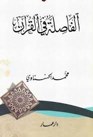 الفاصلة فى القرآن محمد الحسناوى Pdf