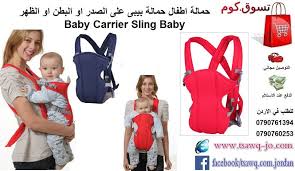 حمالة اطفال حمالة بيبى على الصدر او البطن او الظهر Baby Carrier Sling Baby السعر 18 دينار متوفر التوصيل والشحن لجميع المح Baby Sling Carrier Baby Carrier Baby