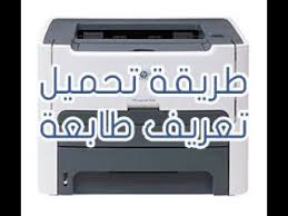 تحميل تعريف طابعة hp laserjet p2015 لويندوز 7/8/10 و نظام ماكنتوش. Ø·Ø±ÙŠÙ‚Ø© ØªØ­Ù…ÙŠÙ„ ØªØ¹Ø±ÙŠÙ Ø·Ø§Ø¨Ø¹Ø© Hp Laserjet 1320 Youtube