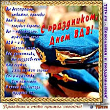 Подарите стильную открытку своим родственникам военнослужащим, сослуживцам или друзьям и поздравьте их с профессиональным праздником. Pozdravleniya 2 Avgusta S Dnem Vozdushno Desantnyh Vojsk Rossii Den Vdv Kartinki I Foto Prikoly Razvlekatelnyj Portal Yumor 72 Tv